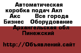 Автоматическая коробка подач Акп-209, Акс-412 - Все города Бизнес » Оборудование   . Архангельская обл.,Пинежский 